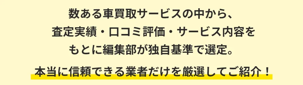信頼できる業者だけを厳選して紹介