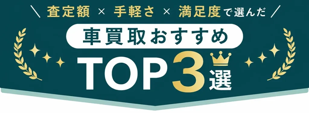 査定額・手軽さ・満足度で選ぶ車買取おすすめTOP3選