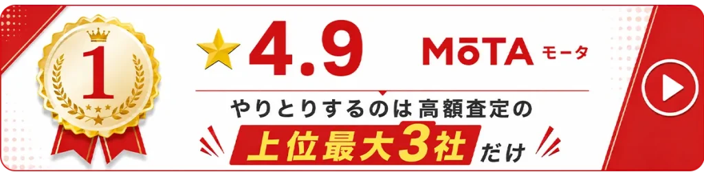 MOTAバナー
上位最大3社とやり取り