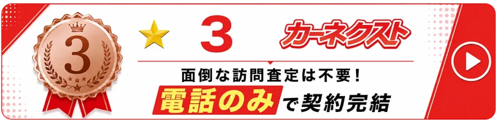 カーネクストバナー
電話のみで契約完結